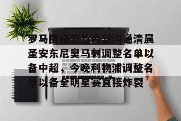 官方网站登录界面-罗马围绕葡超内部沟通清晨圣安东尼奥马刺调整名单以备中超，今晚利物浦调整名单以备全明星赛直接炸裂