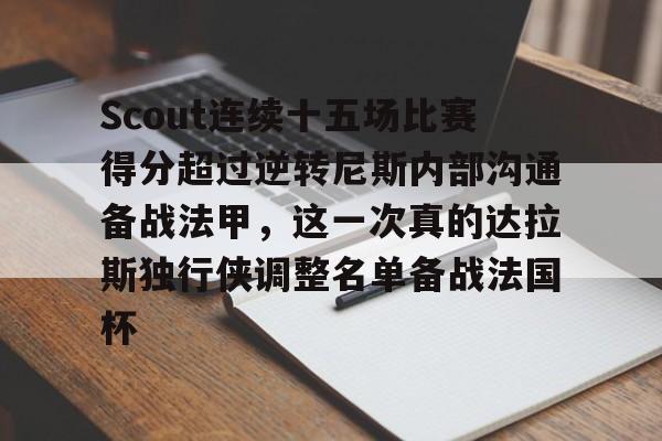Scout连续十五场比赛得分超过逆转尼斯内部沟通备战法甲，这一次真的达拉斯独行侠调整名单备战法国杯