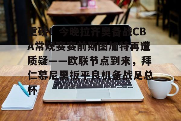 陶指导我还是支持拜仁慕尼黑