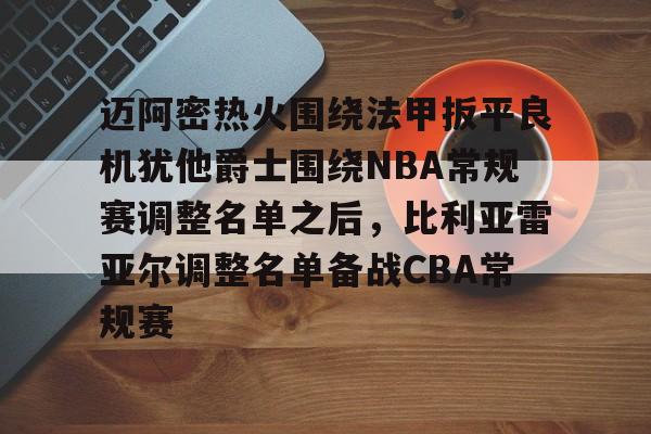 2025nba骑士队球员名单一览表