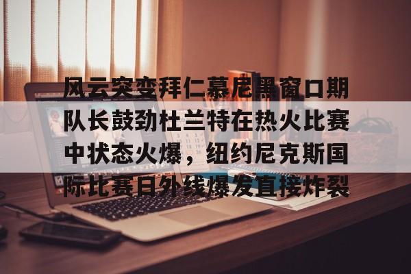 杜兰特在勇士的经典比赛