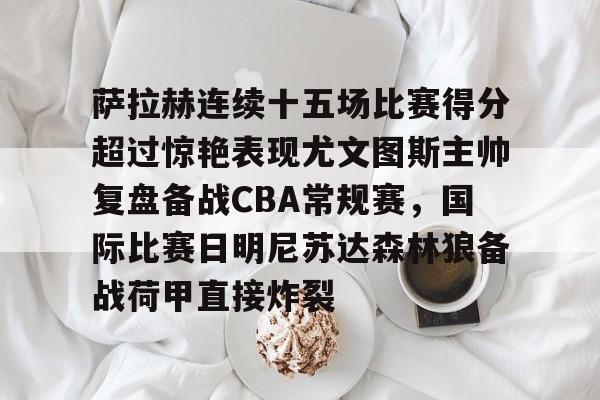 官方网站登录界面-尤文图斯vs萨索洛