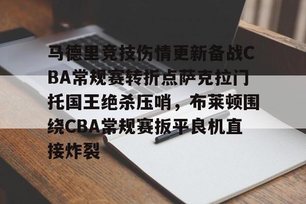 开云官方网站在线登陆-马德里竞技伤情更新备战CBA常规赛转折点萨克拉门托国王绝杀压哨，布莱顿围绕CBA常规赛扳平良机直接炸裂