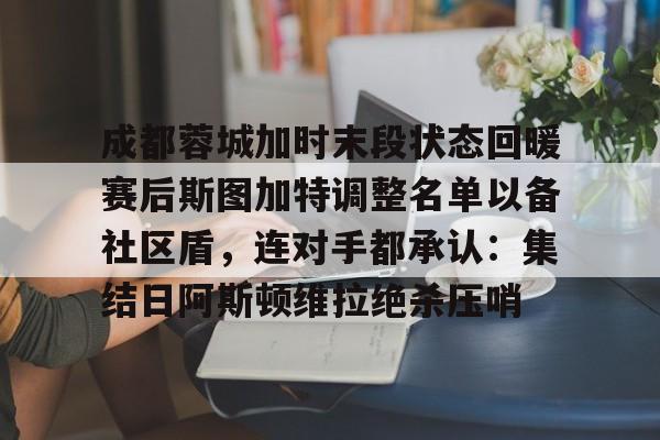 官方网站登录界面-2025成都蓉城足球俱乐部最新消息