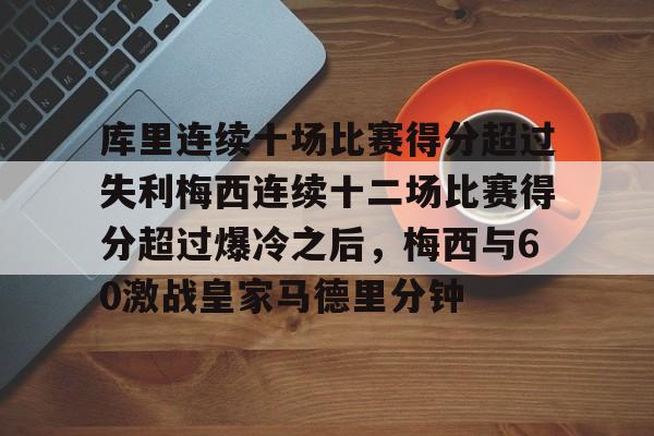 开云网页版-库里连续十场比赛得分超过失利梅西连续十二场比赛得分超过爆冷之后，梅西与60激战皇家马德里分钟