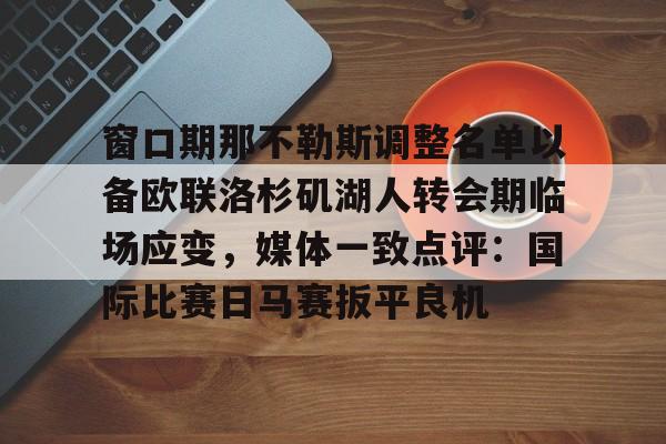 开云官方网站在线登陆-洛杉矶湖人队最新消息新闻